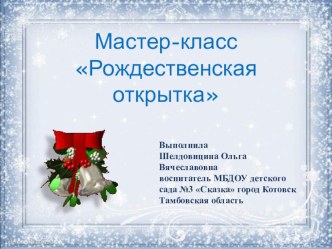 Мастер-класс Рождественская открытка презентация к уроку по конструированию, ручному труду (подготовительная группа)