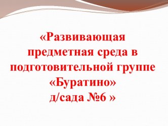 Предметно-развивающая среда в подготовительной группе презентация к уроку (подготовительная группа)