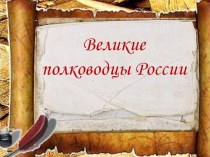 Великие полководцы России презентация к уроку (подготовительная группа)