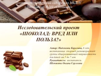 Презентация исследовательского проекта ШОКОЛАД: ВРЕД ИЛИ ПОЛЬЗА? презентация к уроку (старшая группа)