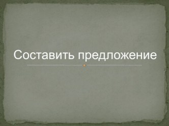 Конспект урока по русскому языку для 4 класса. план-конспект урока по русскому языку (4 класс) по теме