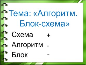 конспект урока математики для 2 класса по теме Алгоритм. Блок-схема план-конспект урока по математике (2 класс)