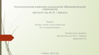 Проект: Осень, осень, в гости просим! во второй младшей группе проект по аппликации, лепке (младшая группа)