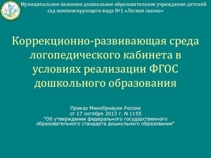 Коррекционно-развивающая среда логопедического кабинета в условиях реализации ФГОС дошкольного образованияПриказ Минобрнауки России