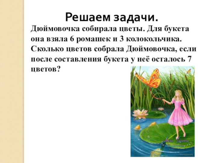 Решаем задачи.Дюймовочка собирала цветы. Для букета она взяла 6 ромашек и 3