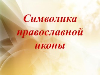 Презентация Символика иконы презентация к уроку (4 класс) по теме