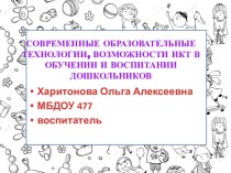 Возможности ИКТ в образовании дошкольников презентация урока для интерактивной доски по развитию речи (младшая, средняя, старшая, подготовительная группа)