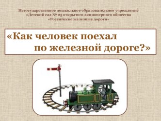 Использование информационно - коммуникационных технологий при ознакомлении детей с историей железной дороги презентация к уроку (подготовительная группа) по теме