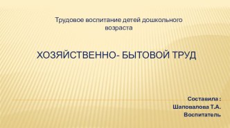 Трудовое воспитание детей дошкольного возраста. Хозяйственно- бытовой труд презентация