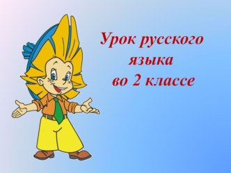 Урок русского языка во 2 классе Сочетания ЖИ-ШИ презентация к уроку по русскому языку (2 класс) по теме