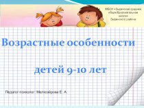 Презентация к родительскому собранию Возрастные особенности детей 9-10 лет презентация к уроку (3 класс) по теме