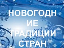 Сценарий новогоднего праздника Новый год в традициях народов мира презентация к уроку (1, 2, 3, 4 класс)