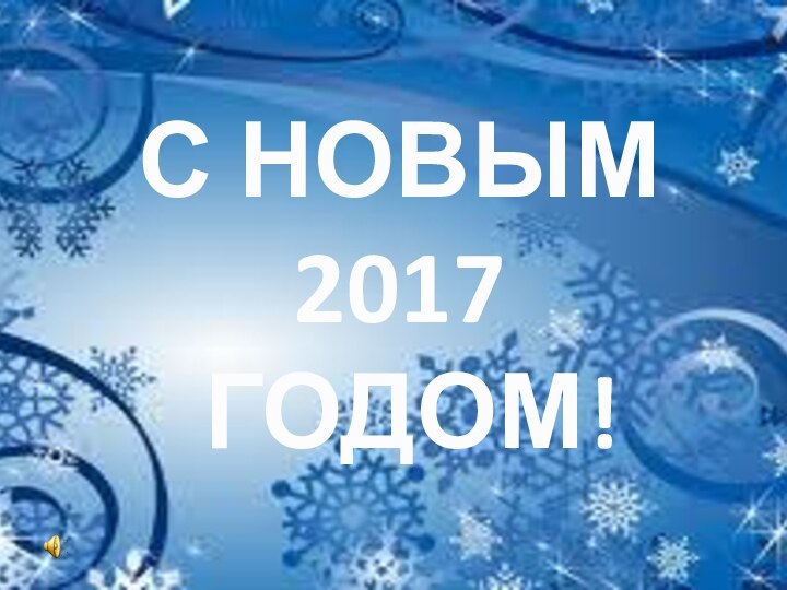 С НОВЫМ 2017 ГОДОМ!