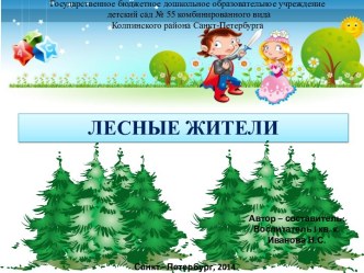 Лесные жители методическая разработка по теме