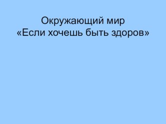 Презентация к уроку окружающего мира презентация к уроку по окружающему миру (2 класс)