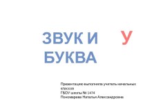 Федосова  От звука к букве.Буква и звук У презентация к уроку по теме