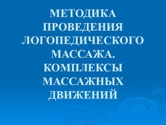 Методика проведения логопедического массажа. Комплексы массажных движений. презентация к уроку по логопедии