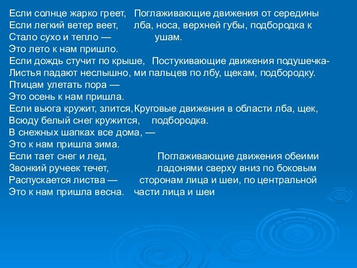 Если солнце жарко греет,	Поглаживающие движения от серединыЕсли легкий ветер веет,	лба, носа, верхней