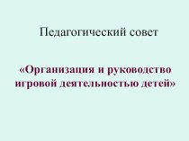 Презентация Игра в жизни ребенка презентация по теме