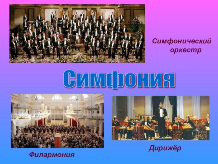 Симфонический оркестрДирижёр Филармония Симфония