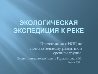 Сценарий НОД по познавательному развитию с дошкольниками в средней группе Экологическая экспедиция к реке план-конспект занятия по окружающему миру (средняя, старшая группа)