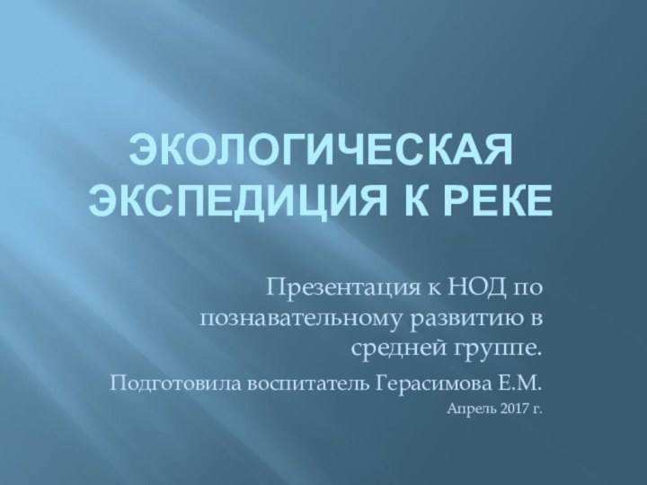 Экологическая экспедиция к рекеПрезентация к НОД по познавательному развитию в средней группе.