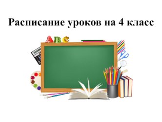 Расписание уроков