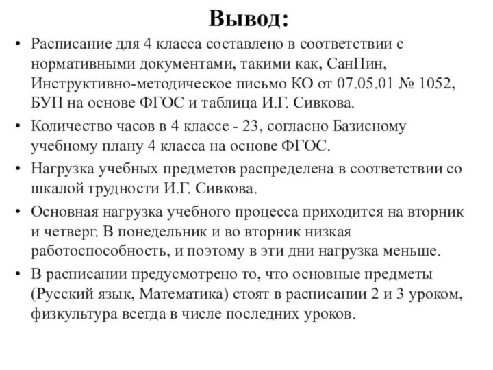 Вывод:Расписание для 4 класса составлено в соответствии с нормативными документами, такими как,