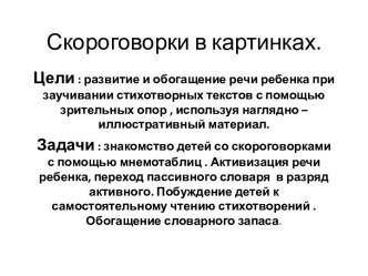 скороговорки в картинках презентация к уроку по развитию речи