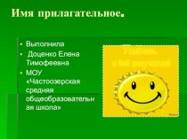 Презентация к уроку русского языка по теме Имя прилагательное в 3 классе презентация к уроку по русскому языку (3 класс) по теме