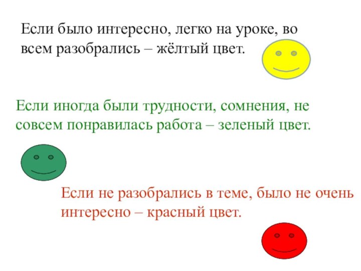 Если было интересно, легко на уроке, во всем разобрались – жёлтый цвет.Если