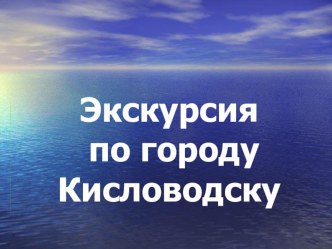 Экскурсия презентация к уроку ( класс)