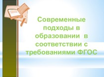 Современные подходы в образовании в соответствии с требованиями ФГОС презентация к уроку (1 класс)