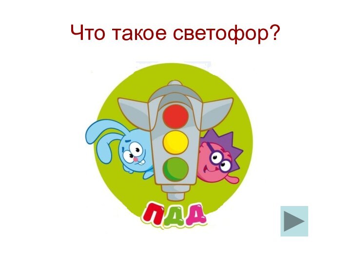 Что такое светофор?