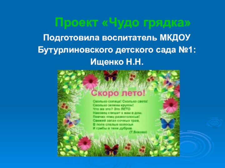 Проект «Чудо грядка» Подготовила воспитатель МКДОУБутурлиновского детского сада №1:Ищенко Н.Н.