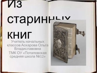 Презентация к уроку литературного чтения в 1 классе Из старинных книг презентация к уроку по чтению (1 класс)