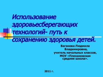Использование здоровьесберегающих технологий- путь к сохранению здоровья детей. презентация к уроку