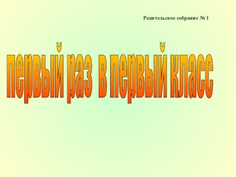 Родительское собрание Первый раз в первый класс. Как легко преодолеть адаптационный период?. презентация к уроку (1 класс)