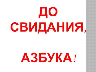 Праздник Прощание с Азбукой классный час (1 класс) Сценарий праздника Прощание с Азбукой