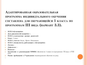 Адаптированная образовательная программа индивидуального обучения составлена для обучающейся 1 класса по программам III вида (вариант 3.3). рабочая программа (1 класс)