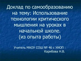 Доклад по самообразованию : Использование технологии критического мышления на уроках в начальной школе учебно-методический материал ( класс) по теме