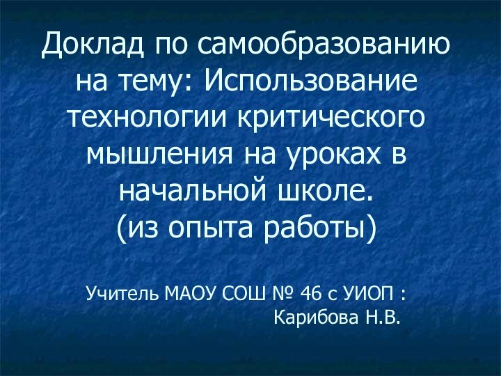 Доклад по самообразованию на тему: Использование технологии критического мышления на уроках в