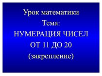 Конспект открытого урока по математике в 1 классе Космическое путешествие. Тема: Закрепление нумерации чисел от 11 до 20 по программе Школа России план-конспект урока по математике (1 класс)