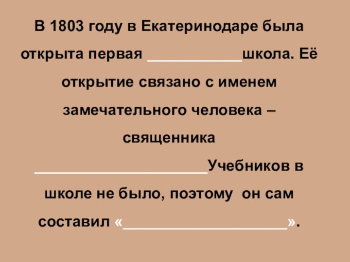 В 1803 году в Екатеринодаре была открыта первая ___________школа. Её открытие связано