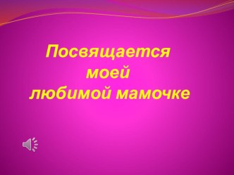 Презентация к празднику 8 марта, ученицы 1 класса творческая работа учащихся (1 класс)