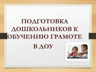 Подготовка дошкольников к обучению грамоте презентация к уроку по обучению грамоте (старшая, подготовительная группа)