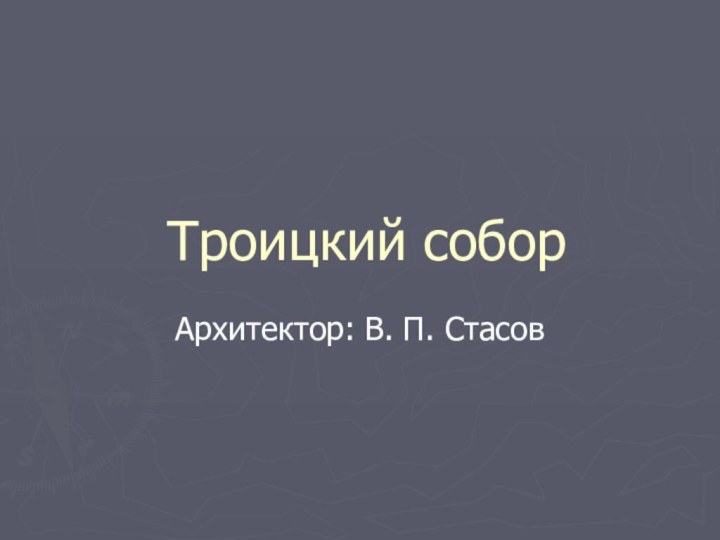 Троицкий соборАрхитектор: В. П. Стасов