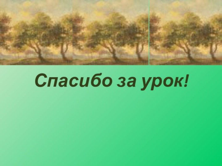 Спасибо за урок!