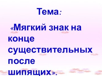 Презентация к уроку русского языка по теме Мягкий знак на конце существительных после шипящих. презентация к уроку по русскому языку (3 класс)