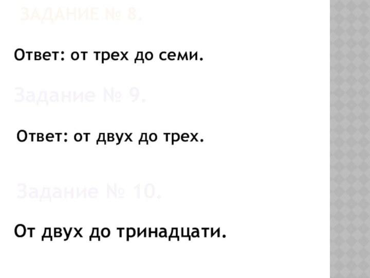 ЗАДАНИЕ № 8. Ответ: от трех до семи.Задание № 9. Ответ: от